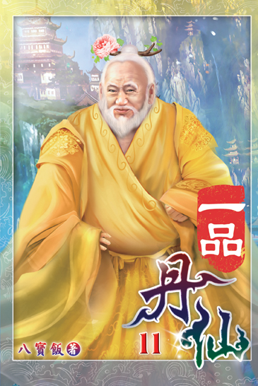 一品丹仙11 封面