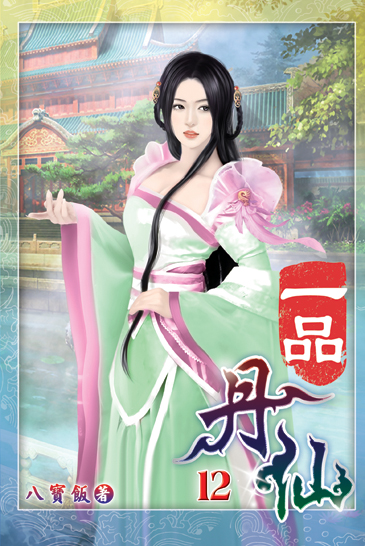 一品丹仙12 封面