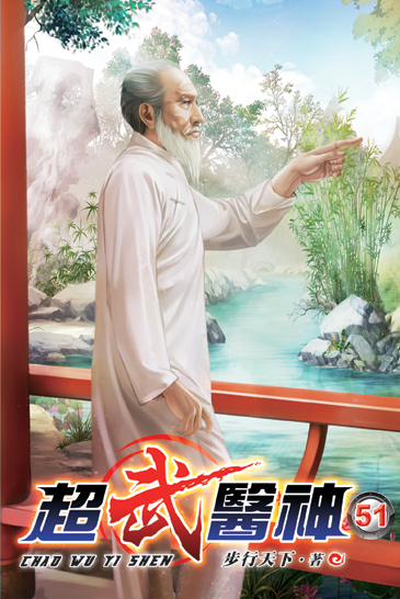 超武醫神51 封面