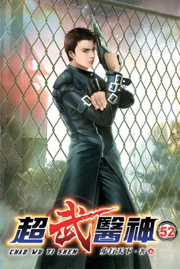 超武醫神52 封面