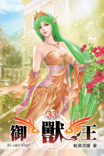 御獸王33 封面