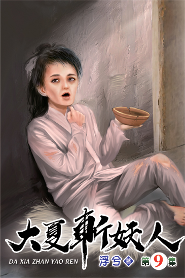 大夏斬妖人09 封面