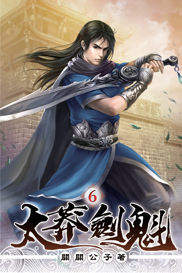 太莽劍魁06 封面