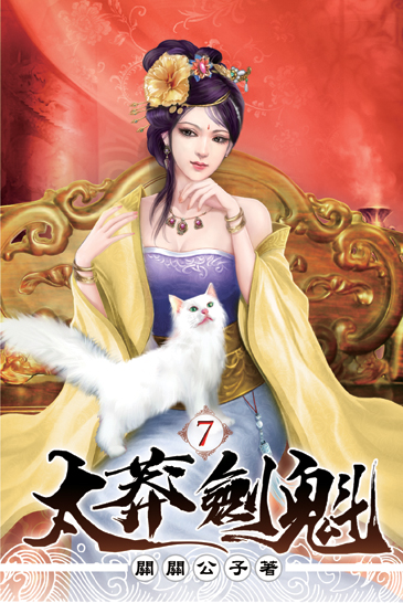 太莽劍魁07 封面
