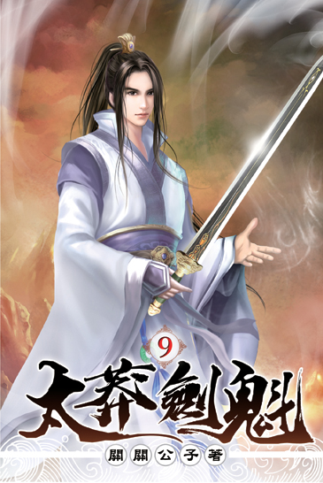 太莽劍魁09 封面