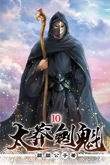 太莽劍魁10 封面