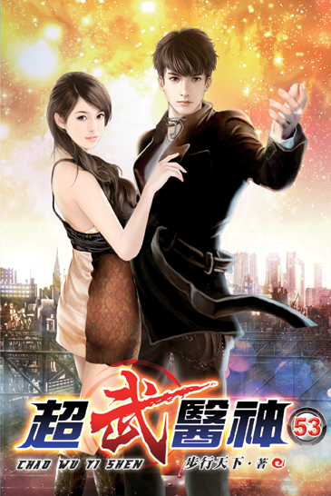 超武醫神53(完) 封面