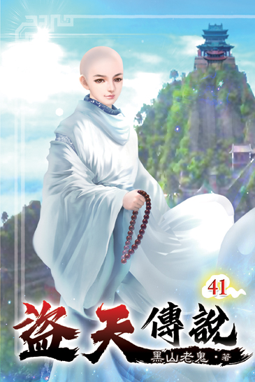 盜天傳說41 封面