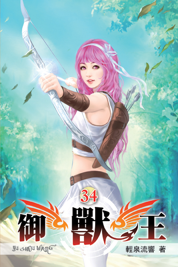 御獸王34 封面