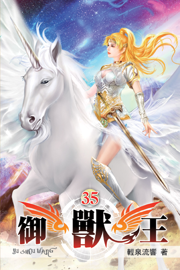 御獸王35 封面