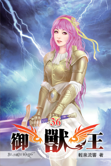 御獸王36 封面