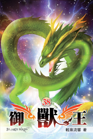 御獸王38 封面