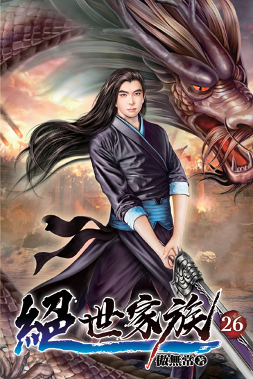 絕世家族26 封面