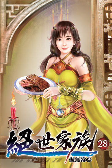 絕世家族28 封面