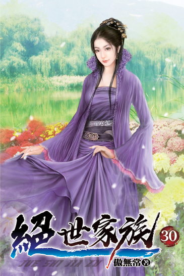 絕世家族30 封面