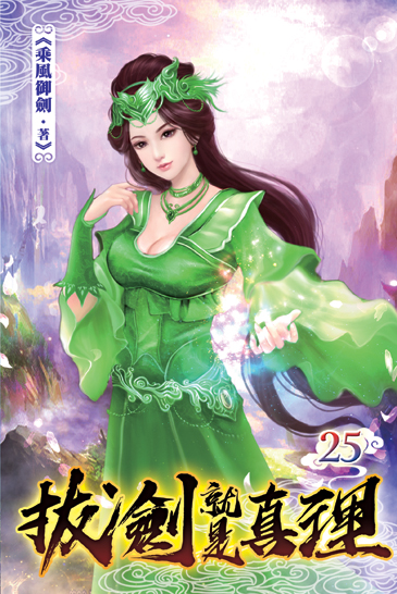 拔劍就是真理25 封面