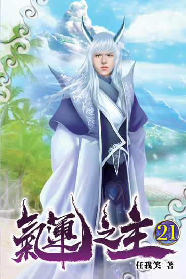 氣運之主21 封面