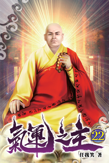 氣運之主22 封面