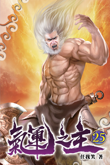 氣運之主25 封面