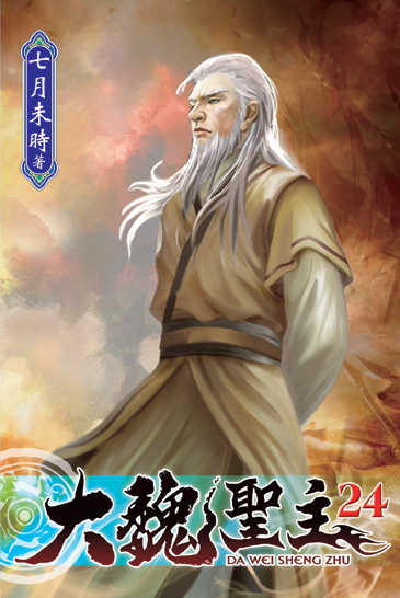 大魏聖主24 封面