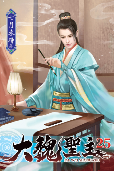 大魏聖主25 封面