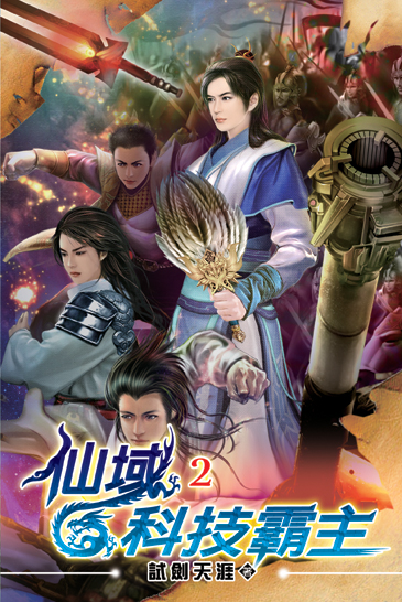 仙域科技霸主02 封面