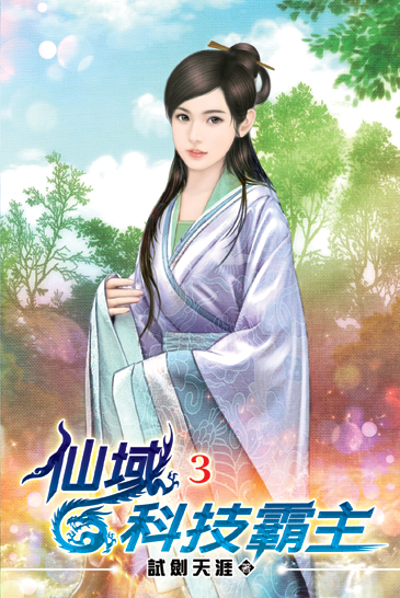 仙域科技霸主03 封面
