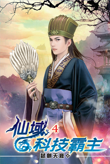 仙域科技霸主04 封面