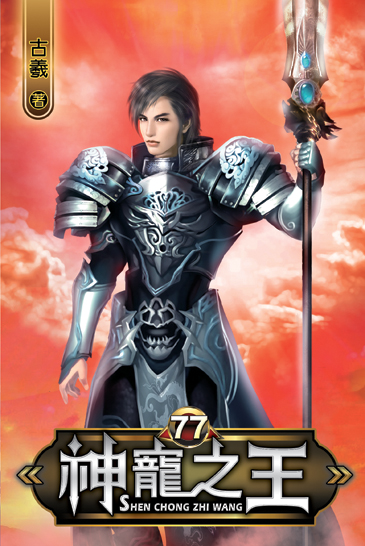 神寵之王77 封面