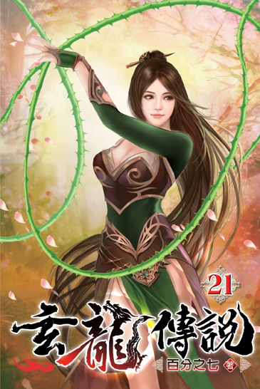 玄龍傳說21 封面
