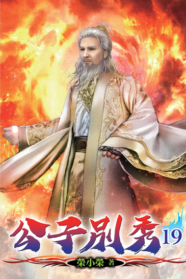 公子別秀19 封面