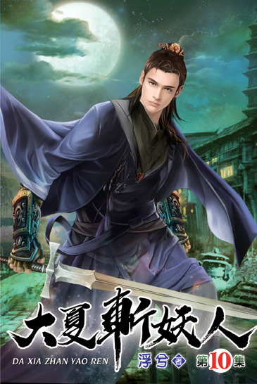 大夏斬妖人10 封面