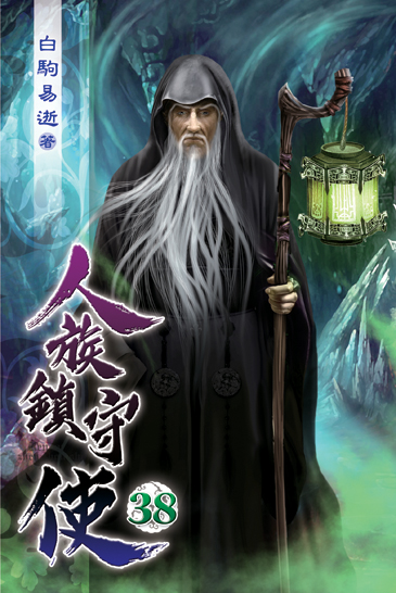 人族鎮守使38 封面