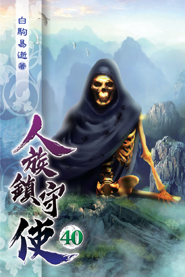 人族鎮守使40 封面