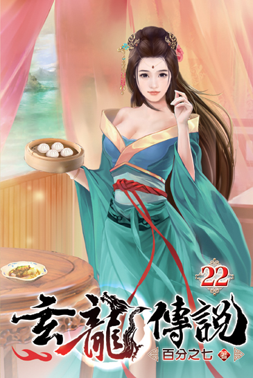 玄龍傳說22 封面