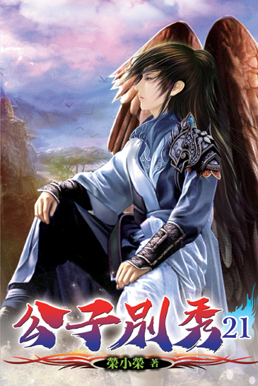 公子別秀21 封面
