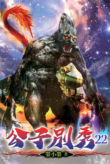 公子別秀22 封面