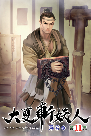 大夏斬妖人11 封面