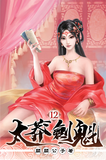太莽劍魁12 封面