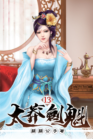 太莽劍魁13 封面