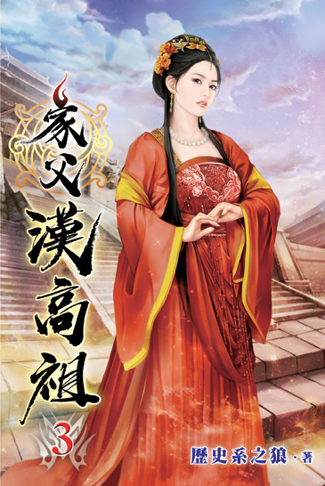 家父漢高祖03 封面
