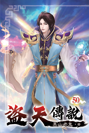 盜天傳說50 封面