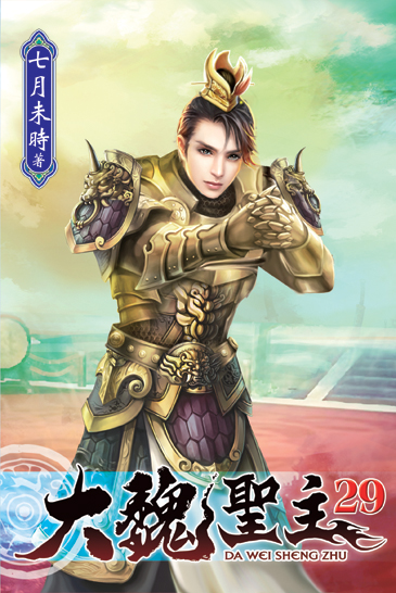 大魏聖主29 封面
