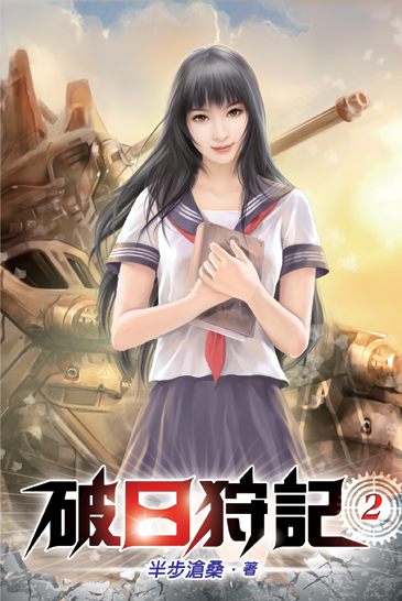 破日狩記02 封面