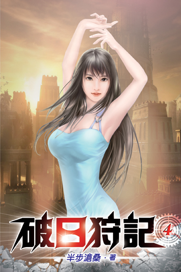 破日狩記04 封面