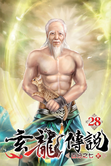 玄龍傳說28 封面