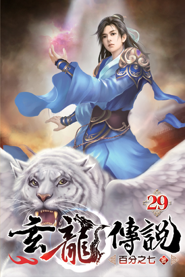 玄龍傳說29 封面