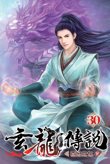 玄龍傳說30 封面