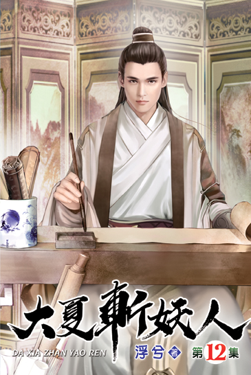 大夏斬妖人12 封面