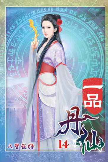 一品丹仙14 封面